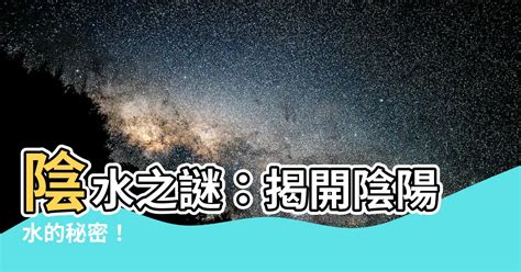 水 陰|水陰